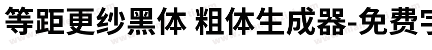 等距更纱黑体 粗体生成器字体转换